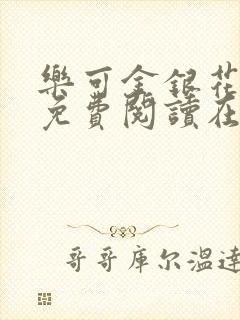 乐可金银花全文免费阅读在线广播剧