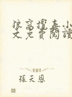 狼窝揽春小说全文免费阅读笔趣阁最新章节