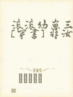 滚滚幼崽三岁半[穿书] 非汝