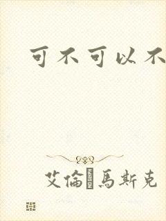 可不可以不勇敢