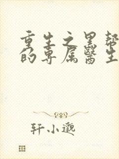 重生之黑帮老大的专属医生