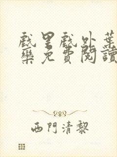 戏里戏外叶芙岑栾免费阅读