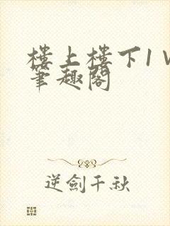 楼上楼下1∨1笔趣阁