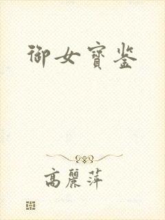 御女宝鉴