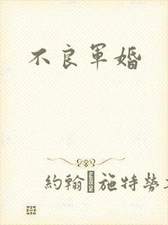不良军婚