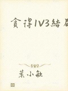 贪得1V3结局