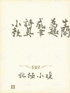 小诗成为生物课教具笔趣阁
