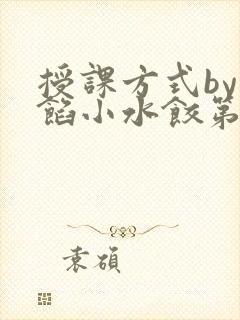 授课方式by肉馅小水饺第1集