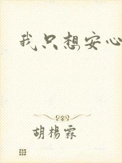 我只想安心修仙