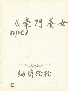 《豪门养女》(npc)