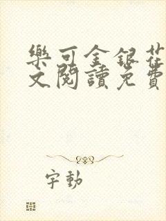 乐可金银花露全文阅读免费