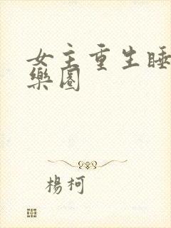女主重生睡遍娱乐圈