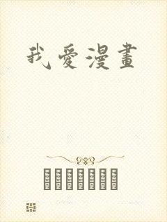我爱漫画