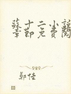 苏十二小说最新章节免费阅读下载