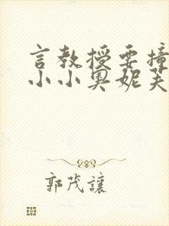 言教授要撞坏了小小奥妮芙原文