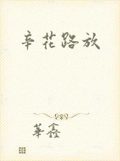 辛花路放