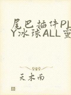 尾巴插件PLAY冰球ALL灵