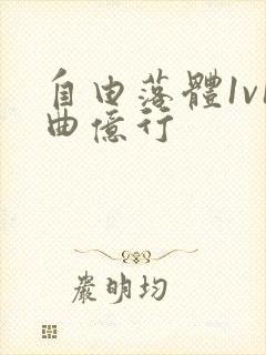 自由落体1v1曲亿行