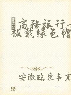 巜商务旅行女老板戴绿色帽的