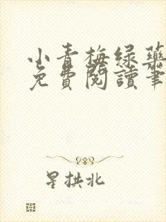 小青梅绿药全文免费阅读笔趣阁