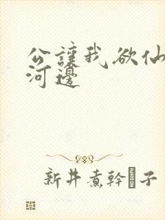 公让我欲仙欲死河边