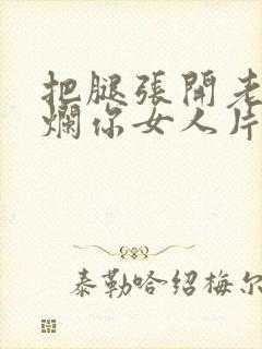 把腿张开老子臊烂你女人片