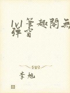 1v1笔趣阁无弹窗