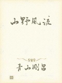 山野风流