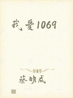我爱1069