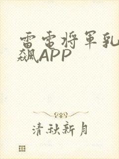 雷电将军乳液狂飙APP