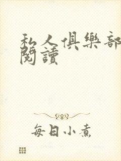 私人俱乐部全文阅读