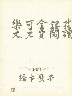 乐可金银花露全文免费阅读