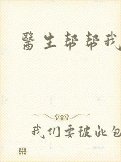 医生帮帮我