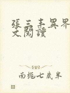 张三丰异界游全文阅读