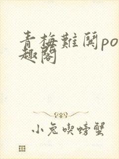 青梅难哄po笔趣阁