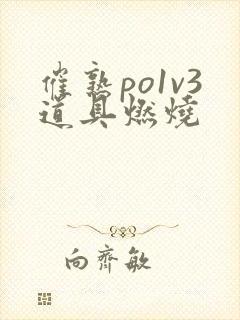 催熟po1v3道具燃烧