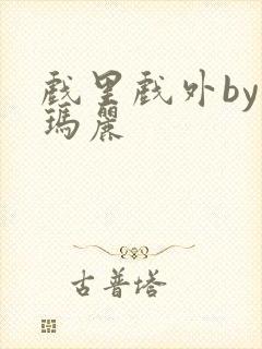 戏里戏外by苏玛丽