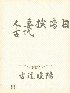 人妻挨脔日常h古代