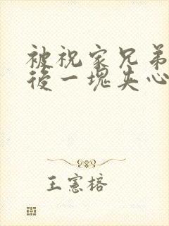 被祝家兄弟共享后一块夹心饼