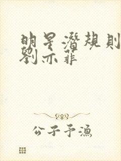 明星潜规则之皇刘亦菲