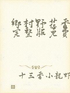 乡村野花香小说完整版免费阅读