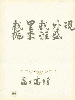 戏里戏外现场林栀季淮盛