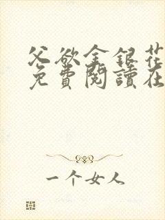 父欲金银花全文免费阅读在线