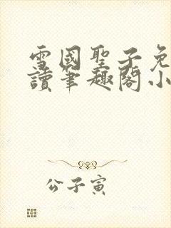 雪国圣子免费阅读笔趣阁小说无弹窗