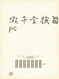 假千金挨日记npc