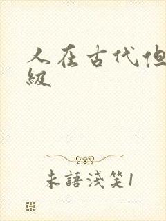 人在古代但考四级