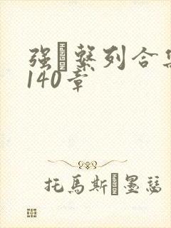 强奷系列合集第140章