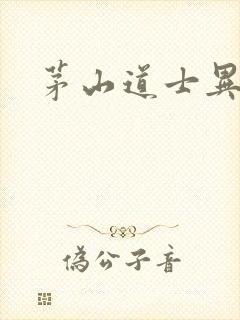 茅山道士异界游