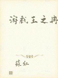 游戏王之冉冉