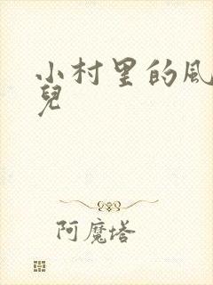 小村里的风流事儿